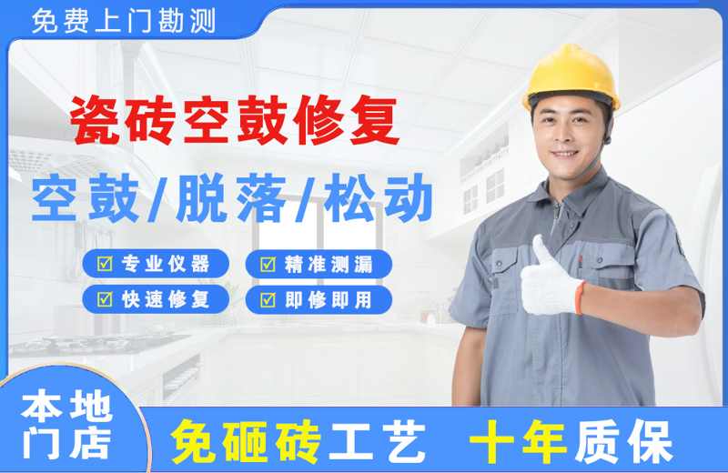 海东地瓷砖空鼓修复