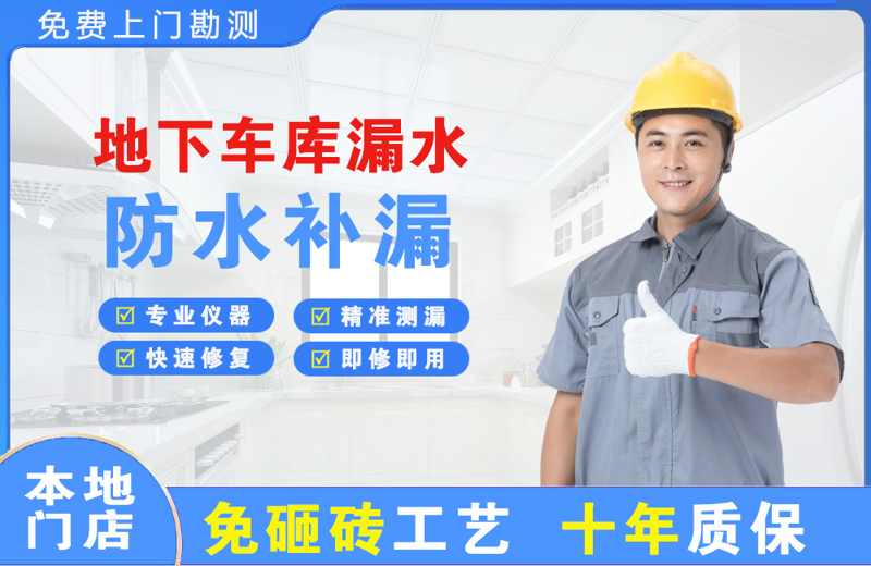 海东地地下车库漏水维修